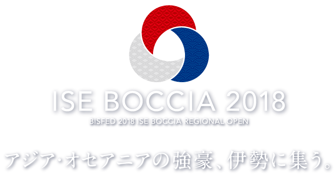 ISE BOCCIA 2018 アジア・オセアニアの強豪、伊勢に集う。
